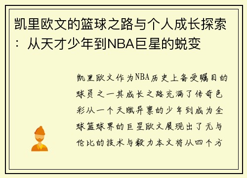 凯里欧文的篮球之路与个人成长探索：从天才少年到NBA巨星的蜕变
