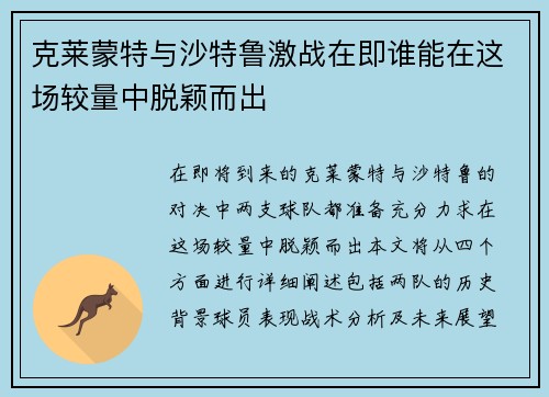 克莱蒙特与沙特鲁激战在即谁能在这场较量中脱颖而出