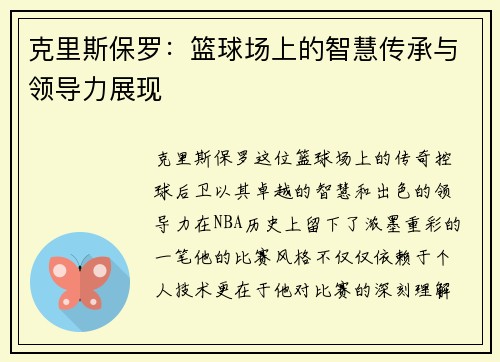 克里斯保罗：篮球场上的智慧传承与领导力展现