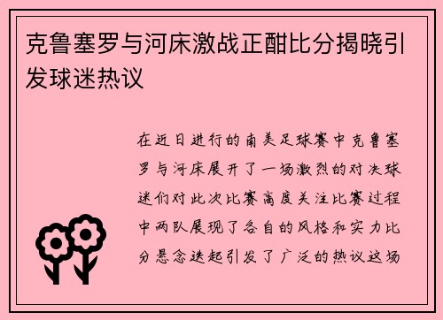 克鲁塞罗与河床激战正酣比分揭晓引发球迷热议