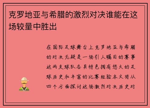 克罗地亚与希腊的激烈对决谁能在这场较量中胜出
