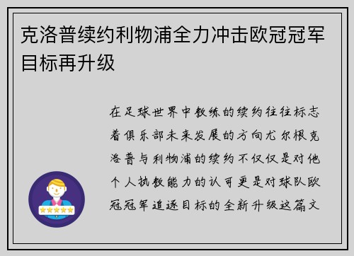 克洛普续约利物浦全力冲击欧冠冠军目标再升级