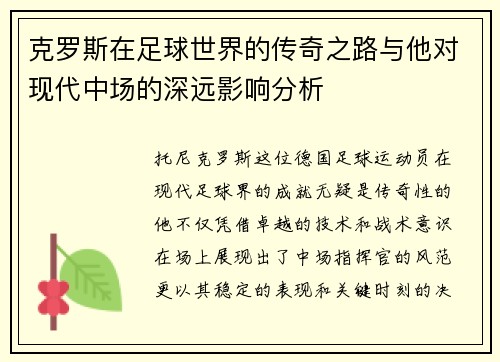 克罗斯在足球世界的传奇之路与他对现代中场的深远影响分析