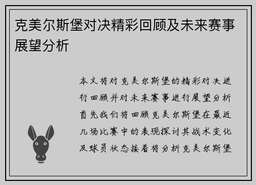 克美尔斯堡对决精彩回顾及未来赛事展望分析