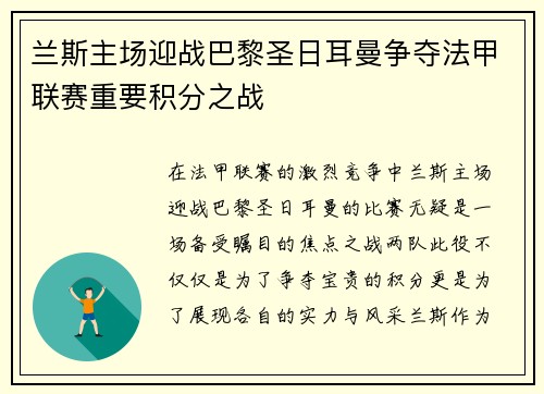 兰斯主场迎战巴黎圣日耳曼争夺法甲联赛重要积分之战