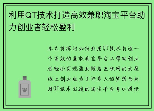 利用QT技术打造高效兼职淘宝平台助力创业者轻松盈利