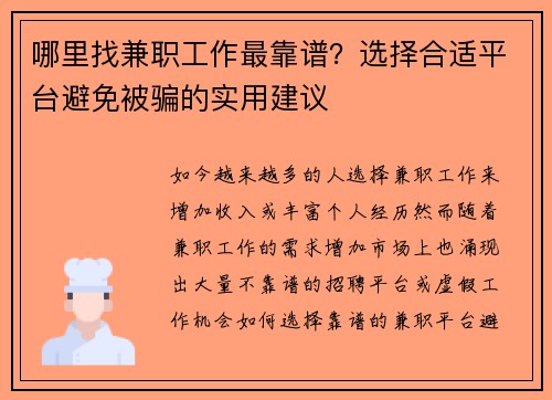 哪里找兼职工作最靠谱？选择合适平台避免被骗的实用建议