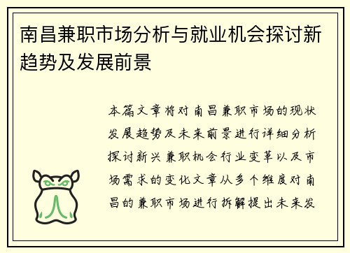 南昌兼职市场分析与就业机会探讨新趋势及发展前景