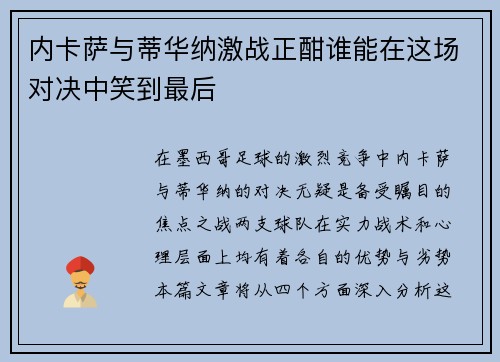 内卡萨与蒂华纳激战正酣谁能在这场对决中笑到最后
