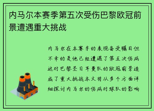 内马尔本赛季第五次受伤巴黎欧冠前景遭遇重大挑战