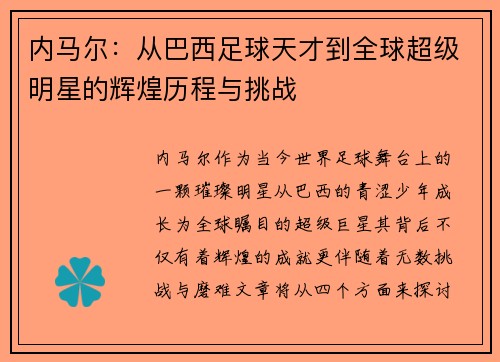 内马尔：从巴西足球天才到全球超级明星的辉煌历程与挑战