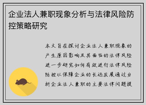 企业法人兼职现象分析与法律风险防控策略研究