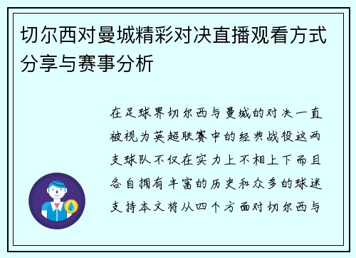 切尔西对曼城精彩对决直播观看方式分享与赛事分析