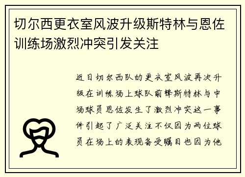 切尔西更衣室风波升级斯特林与恩佐训练场激烈冲突引发关注