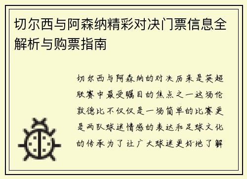 切尔西与阿森纳精彩对决门票信息全解析与购票指南