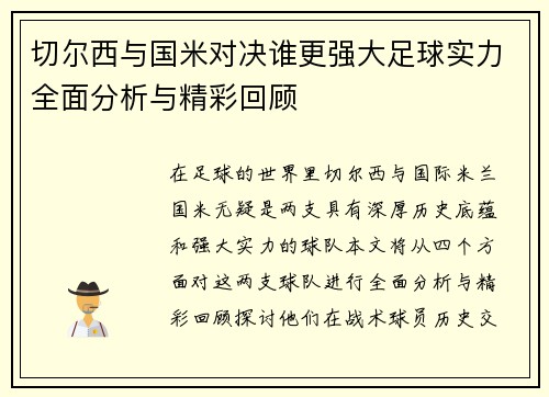 切尔西与国米对决谁更强大足球实力全面分析与精彩回顾
