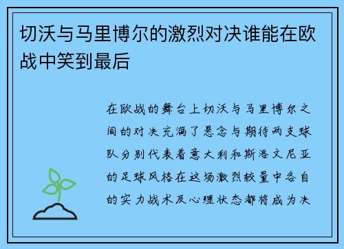 切沃与马里博尔的激烈对决谁能在欧战中笑到最后
