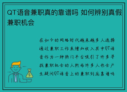 QT语音兼职真的靠谱吗 如何辨别真假兼职机会