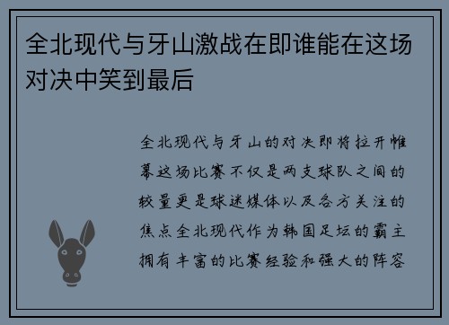 全北现代与牙山激战在即谁能在这场对决中笑到最后
