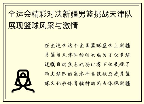 全运会精彩对决新疆男篮挑战天津队展现篮球风采与激情