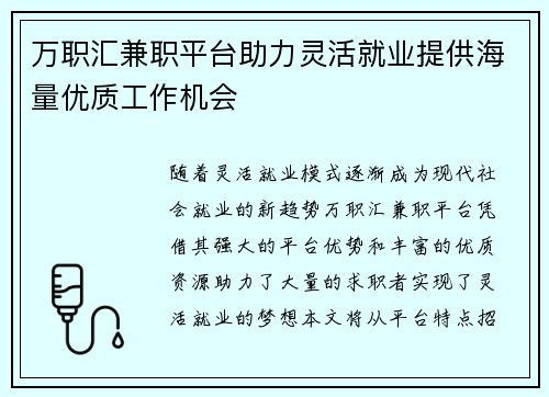 万职汇兼职平台助力灵活就业提供海量优质工作机会