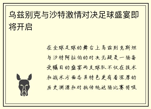 乌兹别克与沙特激情对决足球盛宴即将开启