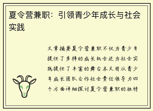 夏令营兼职：引领青少年成长与社会实践