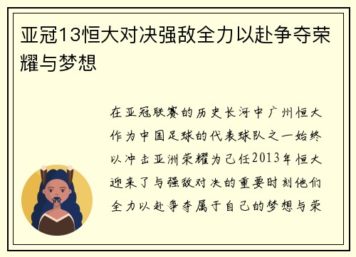 亚冠13恒大对决强敌全力以赴争夺荣耀与梦想