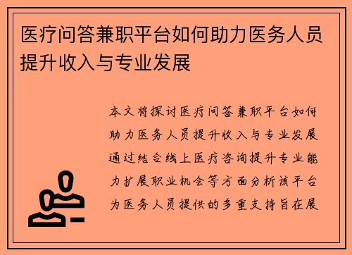 医疗问答兼职平台如何助力医务人员提升收入与专业发展