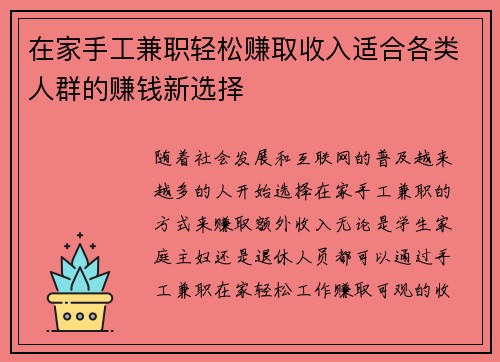 在家手工兼职轻松赚取收入适合各类人群的赚钱新选择