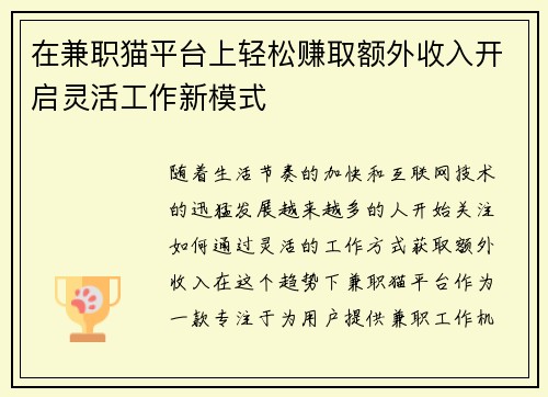 在兼职猫平台上轻松赚取额外收入开启灵活工作新模式