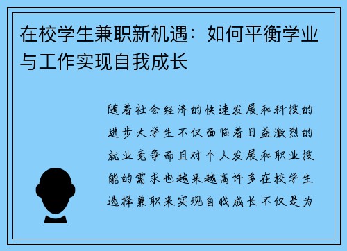 在校学生兼职新机遇：如何平衡学业与工作实现自我成长