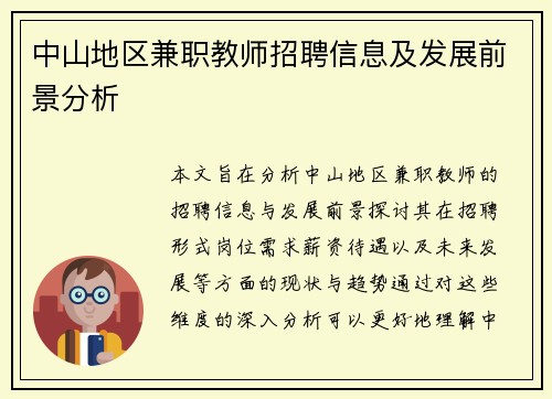 中山地区兼职教师招聘信息及发展前景分析