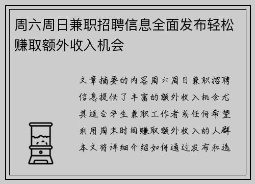 周六周日兼职招聘信息全面发布轻松赚取额外收入机会