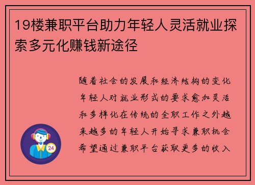 19楼兼职平台助力年轻人灵活就业探索多元化赚钱新途径