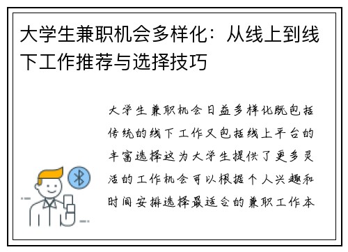 大学生兼职机会多样化：从线上到线下工作推荐与选择技巧