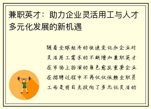 兼职英才：助力企业灵活用工与人才多元化发展的新机遇