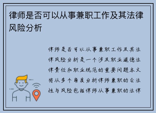 律师是否可以从事兼职工作及其法律风险分析