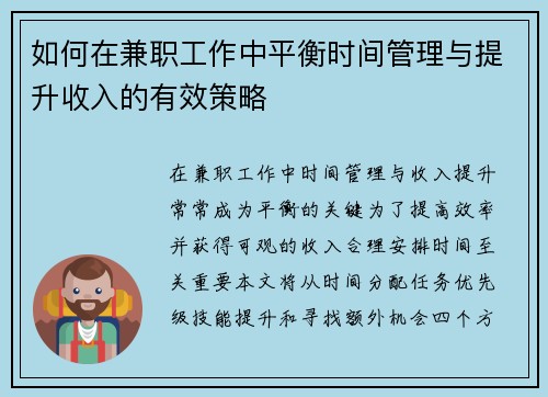 如何在兼职工作中平衡时间管理与提升收入的有效策略