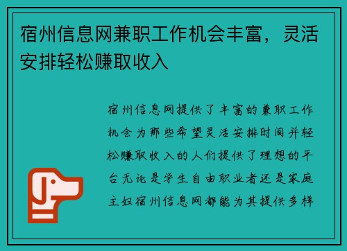 宿州信息网兼职工作机会丰富，灵活安排轻松赚取收入