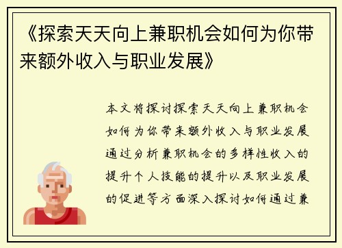 《探索天天向上兼职机会如何为你带来额外收入与职业发展》