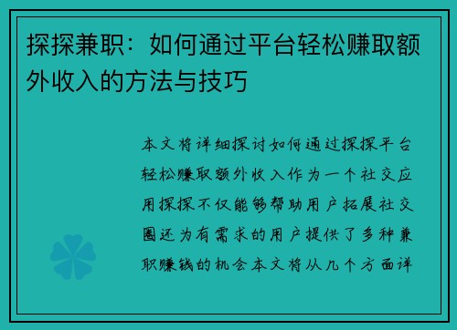 探探兼职：如何通过平台轻松赚取额外收入的方法与技巧