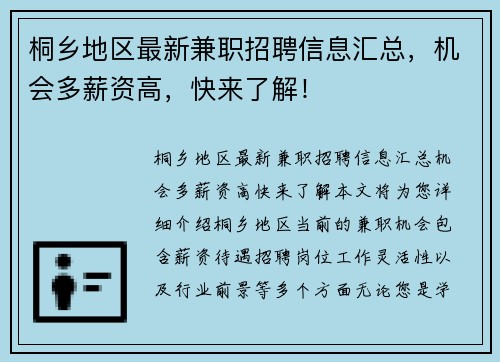 桐乡地区最新兼职招聘信息汇总，机会多薪资高，快来了解！