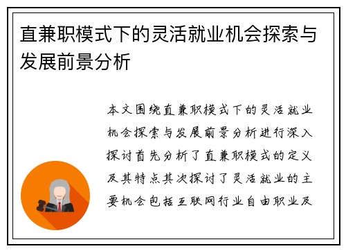 直兼职模式下的灵活就业机会探索与发展前景分析