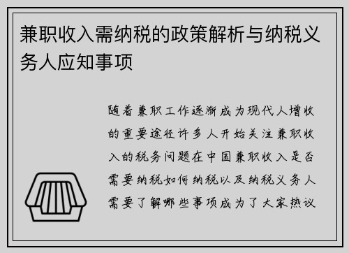 兼职收入需纳税的政策解析与纳税义务人应知事项
