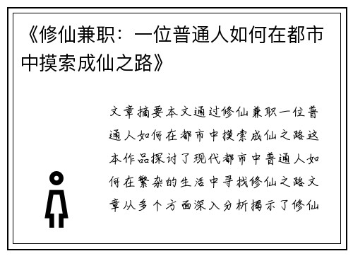 《修仙兼职：一位普通人如何在都市中摸索成仙之路》