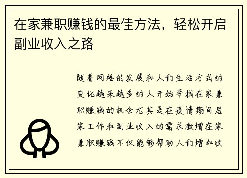 在家兼职赚钱的最佳方法，轻松开启副业收入之路