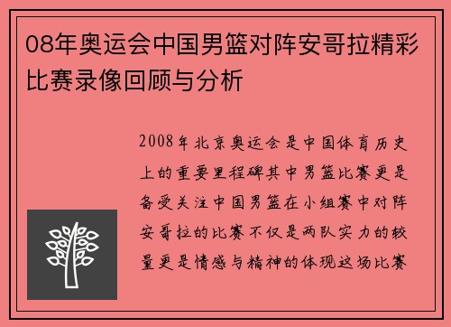 08年奥运会中国男篮对阵安哥拉精彩比赛录像回顾与分析