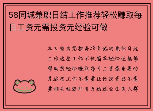 58同城兼职日结工作推荐轻松赚取每日工资无需投资无经验可做