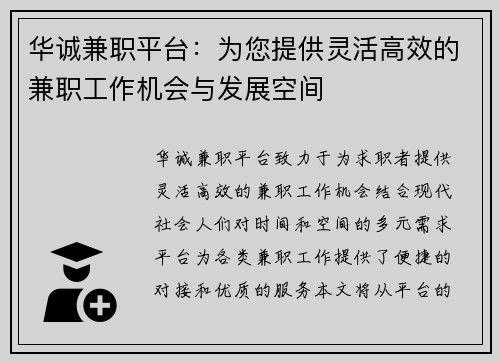 华诚兼职平台：为您提供灵活高效的兼职工作机会与发展空间
